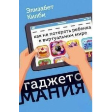 Гаджетоманія: як не загубити дитину у віртуальному світі