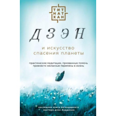 Дзен і мистецтво порятунку планети