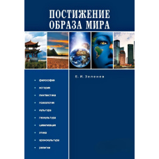 Осягнення Образу світу