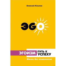 Егоїзм – шлях до успіху. Життя без комплексів