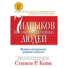 7 навичок високоефективних людей. Потужні інструменти розвитку особистості