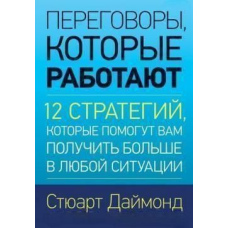 Переговори, які працюють 12 стратегій, які допоможуть вам отримати більше у будь-якій ситуації