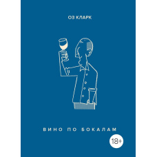 Вино по бокалам
