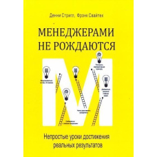 Менеджерами не народжуються. Непрості уроки досягнення реальних результатів