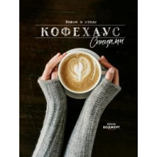 В'яжемо в стилі Кофехаус спицями