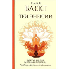 Три енергії. Забуті канони здоров'я та гармонії