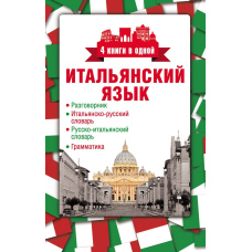 Італійська мова. 4 книги в одній: розмовник, італійсько-російський словник, російсько-італійський словник,