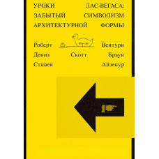 Уроки Лас-Вегаса. Забутий символізм архітектурної форми