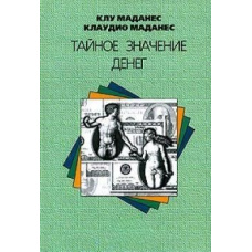 Таємне значення грошей