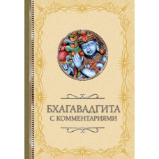 Бгагавадгіта: з коментарями