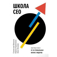 Школа CEO. Майстер-класи від 20 світових лідерів