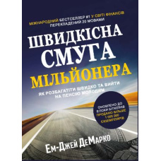 Швидкісна смуга мільйонера