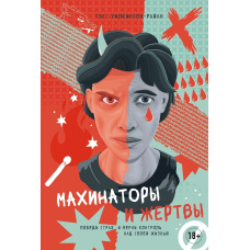Махінатори та жертви. Переможи страх і поверни контроль над своїм життям