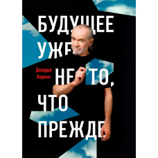 Майбутнє вже не те, що раніше