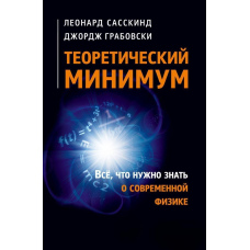 Теоретичний мінімум. Все, що потрібно знати про сучасну фізику