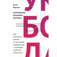 Приборкання великих даних. Як витягувати знання з масивів інформації за допомогою глибокої аналітики