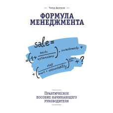 Формула управління. Практичний посібник керівника-початківця