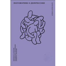 Поговоримо про депресію. Визнати хворобу. Подолати ізоляцію. Прийняти допомогу
