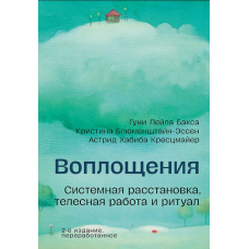 Втілення. Системна розстановка, тілесна робота і ритуал