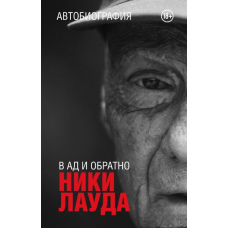 Нікі Лауда. У пекло і назад. Автобіографія