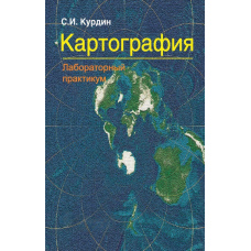 Картографія. Лабораторний практикум