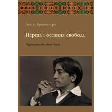Перша і остання свобода