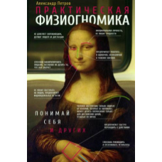 Практична фізіогноміка. Книга-тренажер