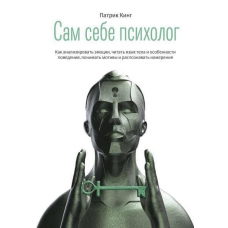 Сам собі психолог. Як аналізувати емоції, читати мову тіла