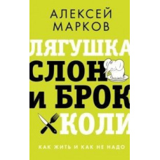 Жаба, слон і броколі. Як жити і як не треба