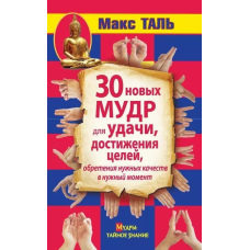 30 нових мудр для удачі, досягнення цілей, набуття потрібних якостей у потрібний момент