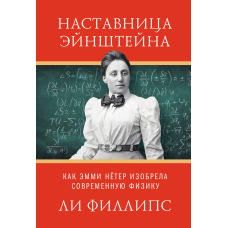 Наставниця Ейнштейна. Як Еммі Ньотер винайшла сучасну фізику