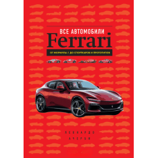 Усі автомобілі Ferrari. Від Формули-1 до спорткарів та прототипів
