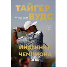 Тайгер Вудс. Інстинкт чемпіона