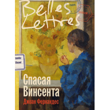 Рятуючи Вінсента