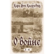 Про війну. Частини 5-6