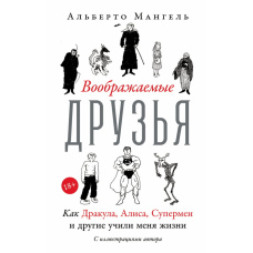 Уявні друзі: як Дракула, Аліса, Супермен та інші вчили мене життя