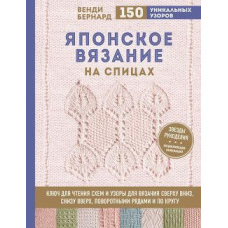 Японське в'язання на спицях. Ключ для читання схем і 150+ візерунків для в'язання зверху вниз, знизу вгору