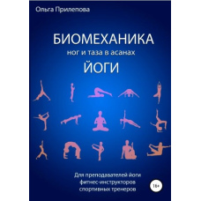 Біомеханіка ніг і таза в асанах йоги