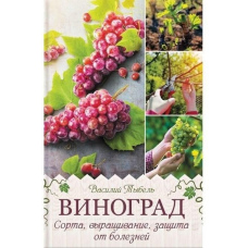 Виноград. Сорти, вирощування, захист від хвороб