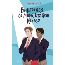 Зустрічайся зі мною, Брайсон Келлер