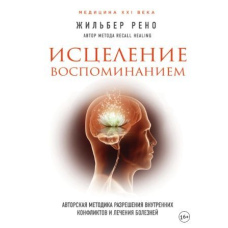 Зцілення спогадом. Авторська методика вирішення внутрішніх конфліктів і лікування хвороб