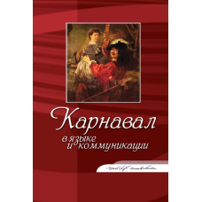 Карнавал у мові та комунікації
