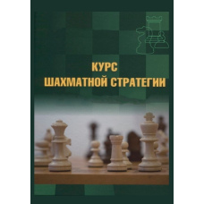 Шахова стратегія. Повний курс