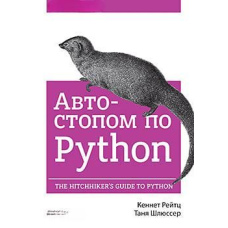 Автостопом по Python