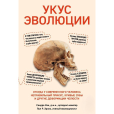 Укус еволюції. Звідки в сучасної людини неправильний прикус, криві зуби та інші деформації