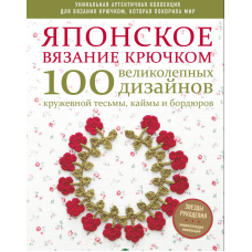 Японське в'язання гачком. 100 чудових дизайнів мереживної тасьми, облямівки та бордюрів
