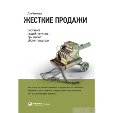 Жорсткі продажі: Примусьте людей купувати за будь-яких обставин #
