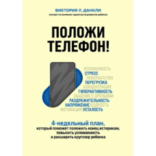 Поклади телефон! 4-тижневий план, який допоможе покласти край істерикам, підвищити успішність