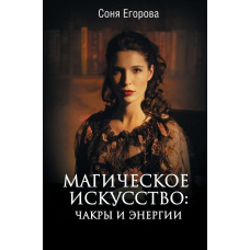 Магічне мистецтво. Чакри та Енергії