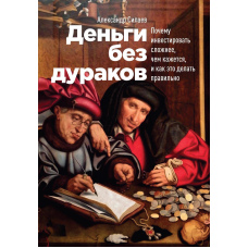 Гроші без дурнів. Чому інвестувати складніше, ніж здається, і як це робити правильно